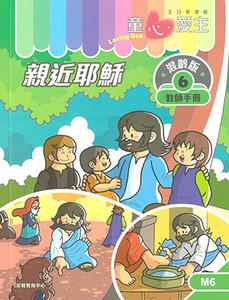 童心愛主（教師手冊）：混齡版6——親近耶穌 封面