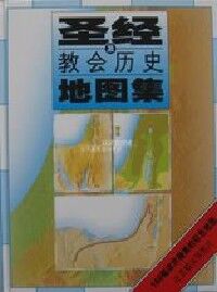 聖經及教會歷史地圖集 (簡體字) 封面