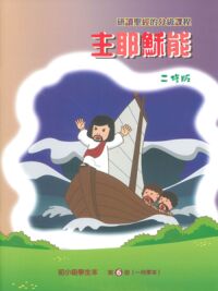 初小級課程第六冊：主耶穌能（學生本修訂版） 封面