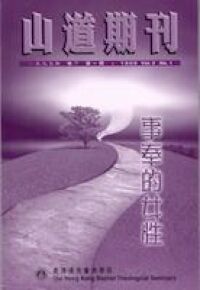 山道期刊第3期：事奉的女性 封面