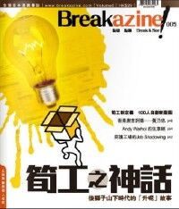 Breakazine! 005：筍工之神話 封面