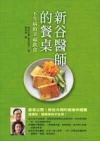 新谷醫師的餐桌 封面