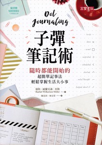 子彈筆記術：隨時都能開始的超簡單記事法，輕鬆掌握生活大小事 封面