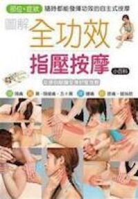圖解全功效指壓按摩小百科 封面