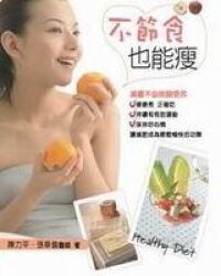 不節食也能瘦 封面