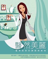 醫然美麗：醫學美容的謬誤與真相 封面
