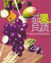 益果良蔬：平衡飲食88個智慧 封面