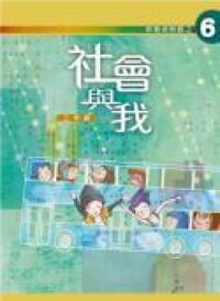 伴我成長路6：社會與我 封面