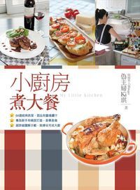 小廚房煮大餐 封面
