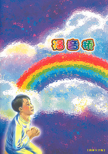 福音橋（簡體大字版） 封面