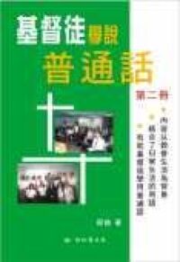 基督徒學說普通話（第二冊） 封面