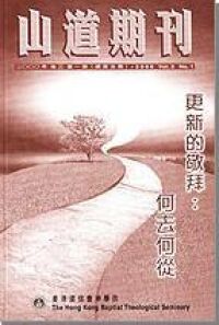 山道期刊第5期：更新的敬拜：何去何從？ 封面
