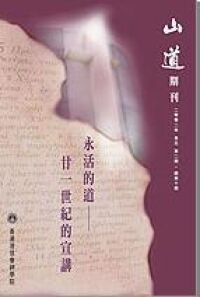 山道期刊第10期：永活的道──廿一世紀的宣講 封面