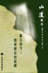 山道期刊第11期：鑑古知今：教會歷史的提醒 封面