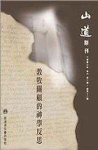 山道期刊第12期：教牧關顧的神學反思 封面