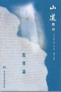 山道期刊第14期：教會論 封面