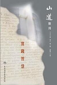 山道期刊第16期：實踐智慧 封面