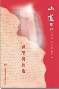 山道期刊第20期 ：神學與藝術 封面
