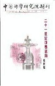 中國神學研究院期刊第29期：廿一世紀神學趨向──教會篇 封面