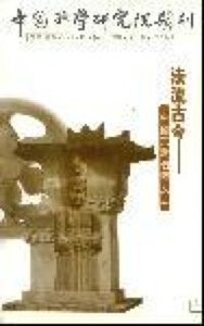 中國神學研究院期刊第30期：法流古今中國宗教個案反思 封面
