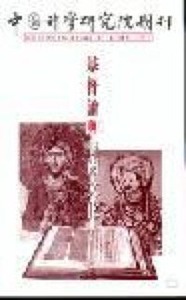 中國神學研究院期刊第34期：基督論與中國文化 封面