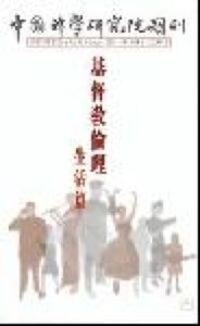 中國神學研究院期刊第36期：基督教倫理──生活篇 封面