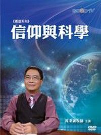 中國神學研究院期刊第37期：基督教與科學 封面