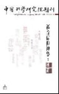中國神學研究院期刊第38期:福音信仰神學回顧 封面