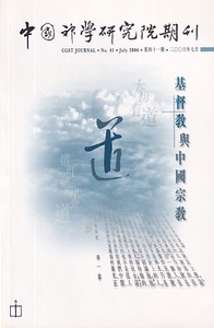 中國神學研究院期刊第41期：基督教與中國宗教 封面