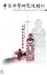 中國神學研究院期刊第43期：馬禮遜來華二百年續篇 封面