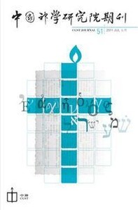 中國神學研究院第51期期刊 封面