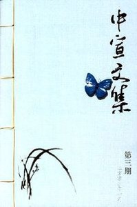 中宣文集（第三期） 封面