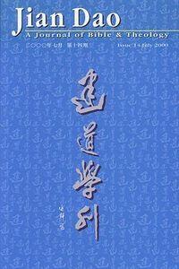 建道學刊第14期（2000／7） 封面