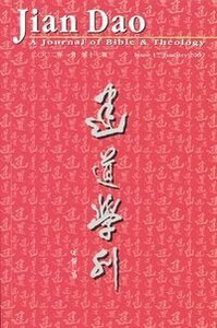 建道學刊第17期（2002／1） 封面