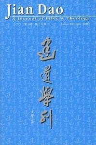 建道學刊第18期（2002／7） 封面
