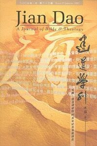 建道學刊第23期（2005／1） 封面