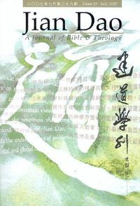 建道學刊第28期（2007／7） 封面