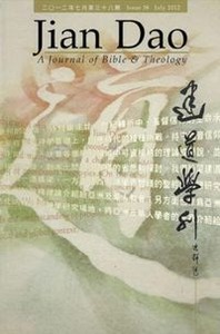 建道學刊第38期（2012／07） 封面