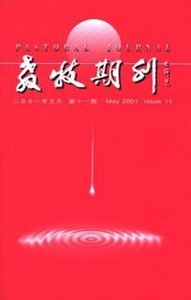 教牧期刊（第11期）（2001／5） 封面