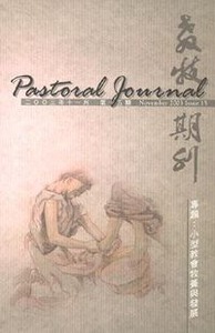 教牧期刊（第15期）（2003／11） 封面