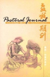 教牧期刊（第22期） 封面