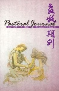 教牧期刊（第28期） 封面