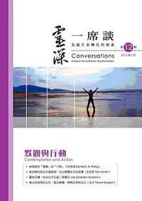 靈深一席談：真誠生命轉化的探索（第12期） 封面