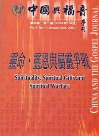 中國與福音學刊（第四卷第一期）：靈命、恩與屬靈爭戰 封面