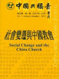 中國與福音學刊(第五卷第一期):社會變遷與中國教會 封面