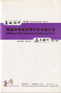 建道學刊第13期（1999／12）＋教牧期刊（第8期） 封面