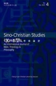 漢語基督教學術論評（第四期2007/12） 封面