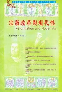 道風基督教文化評論第25期（2006年秋） 封面