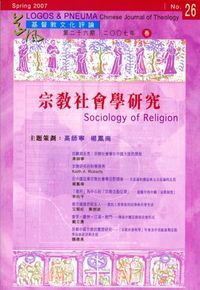道風基督教文化評論第26期（2007年春） 封面
