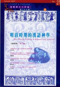 道風基督教文化評論第27期（2007年秋） 封面